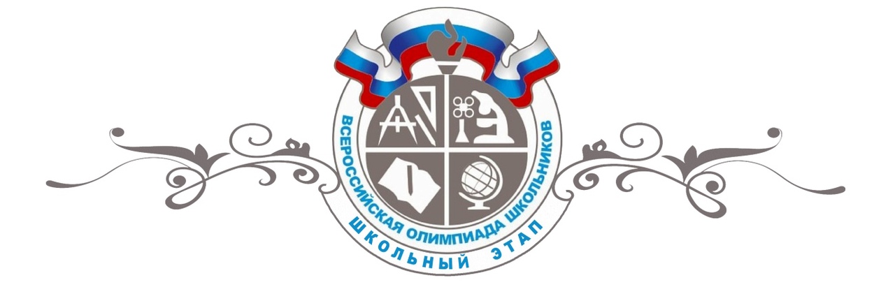 Всероссийская олимпиада школьников (ВсОШ) 2023 - 2024 учебный год.