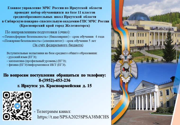 Набор обучающихся в Сибирскую пожарно-спасательную академию ГПС МЧС России.
