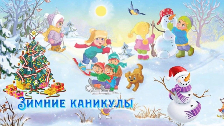 Зимние каникулы.